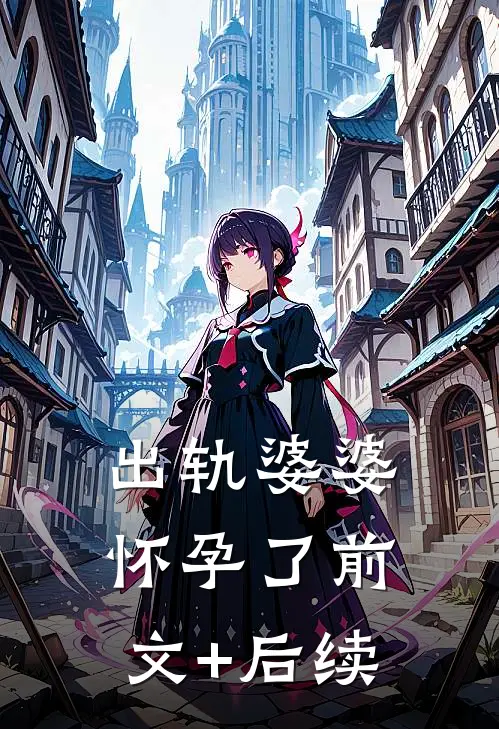 出轨婆婆怀孕了前文+后续