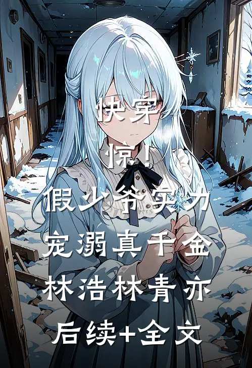 快穿：惊！假少爷实力宠溺真千金林浩林青亦后续+全文