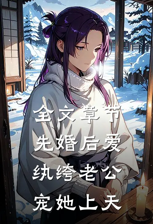 全文章节先婚后爱：纨绔老公宠她上天
