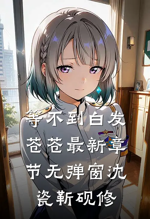 等不到白发苍苍最新章节无弹窗沈瓷靳砚修