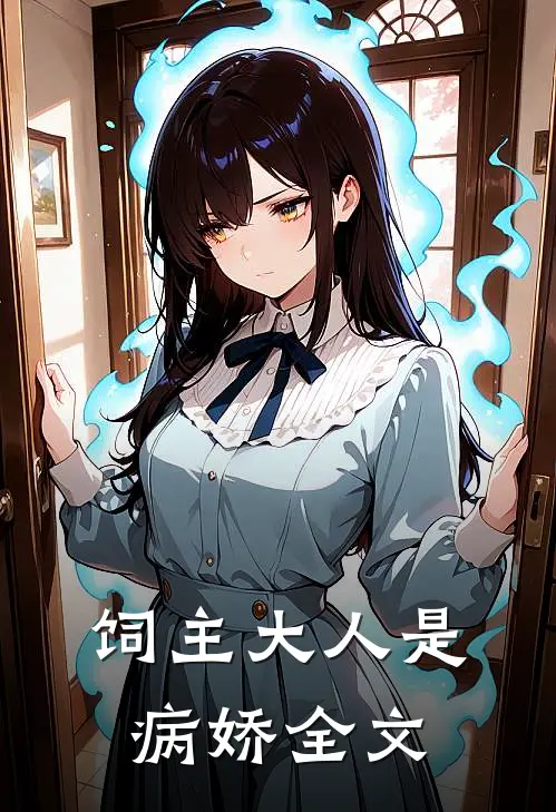 饲主大人是病娇全文