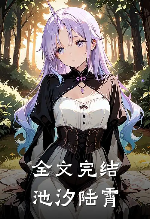 全文完结池汐陆霄