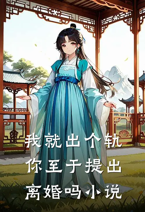我就出个轨,你至于提出离婚吗免费阅读
