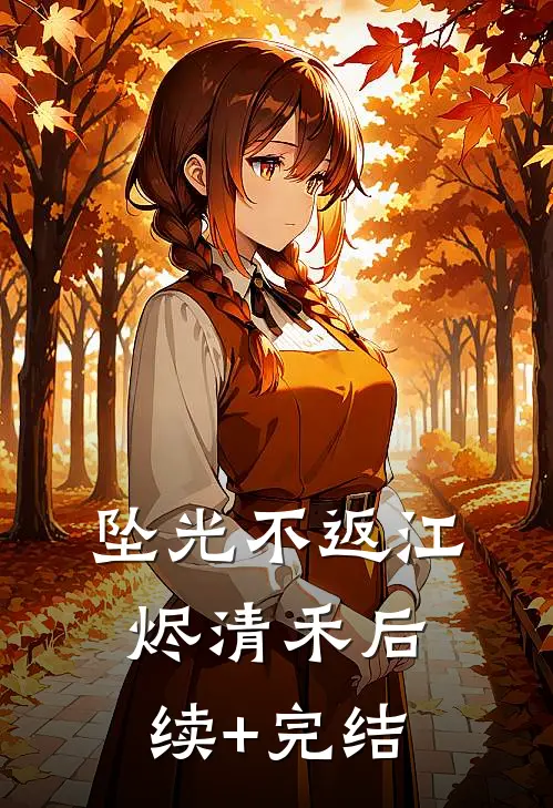 坠光不返江烬清禾后续+完结