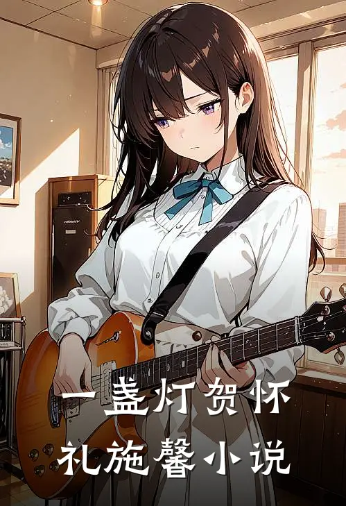 一盏灯贺怀礼施馨小说