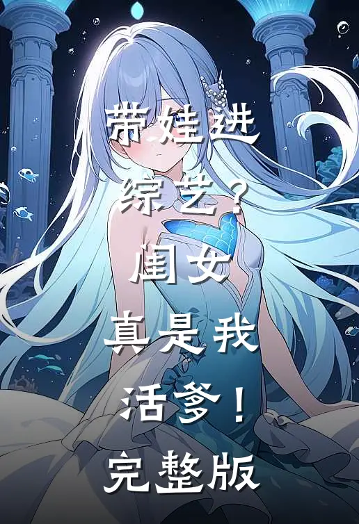 带娃进综艺？闺女：真是我活爹！完整版