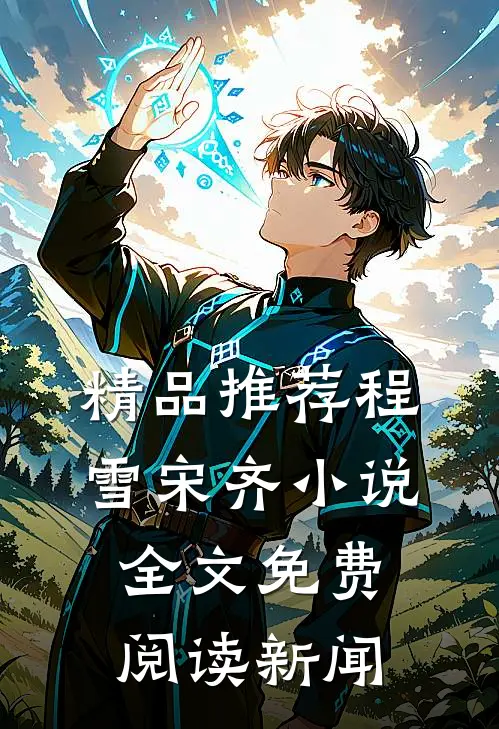 精品推荐程雪宋齐小说全文免费阅读 新闻