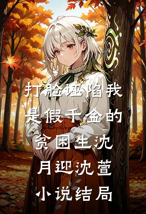打脸诬陷我是假千金的贫困生沈月迎沈萱小说结局