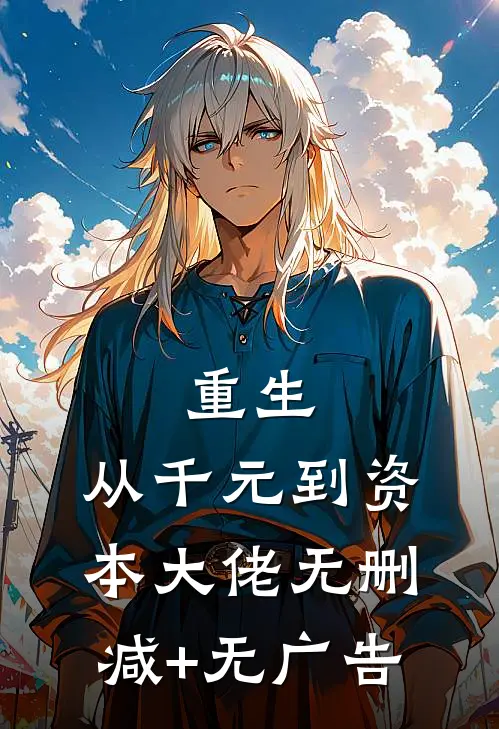 重生：从千元到资本大佬无删减+无广告