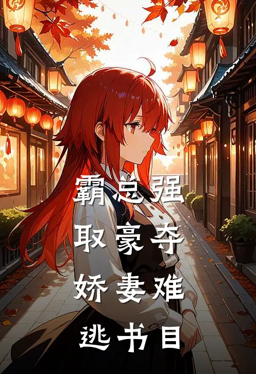 霸总强取豪夺：娇妻难逃书目