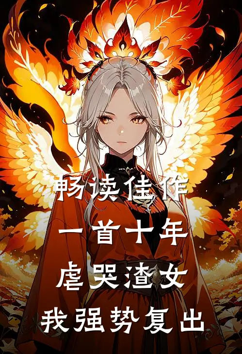 畅读佳作一首十年虐哭渣女，我强势复出