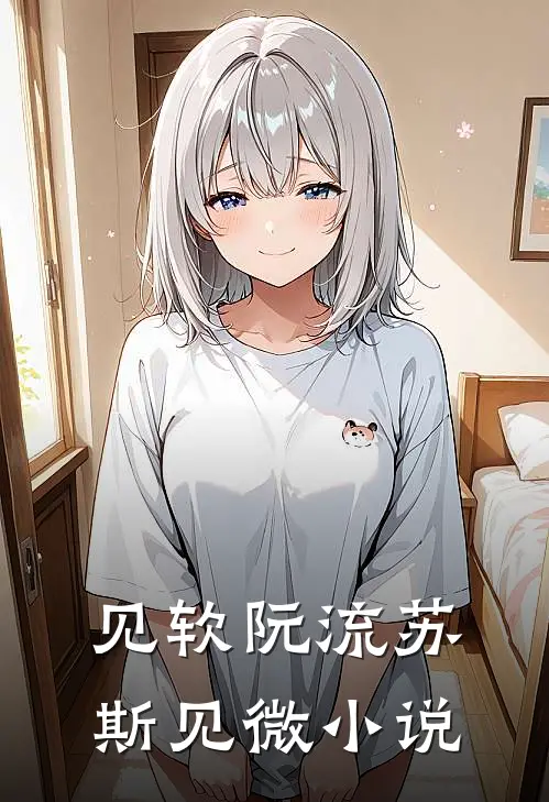 见软阮流苏斯见微小说