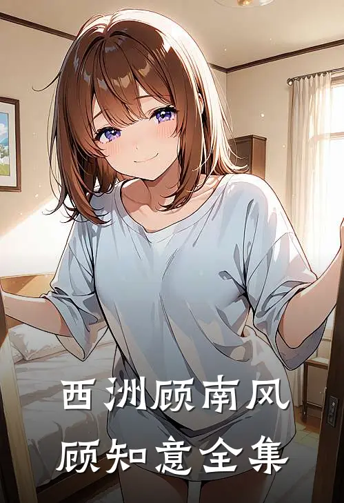 西洲顾南风顾知意全集