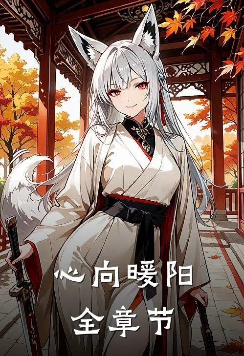 心向暖阳全章节