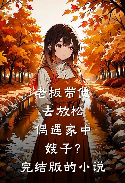 老板带他去放松，偶遇家中嫂子？完结版的小说