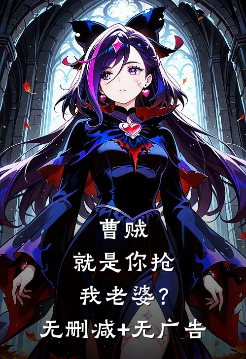 曹贼，就是你抢我老婆？无删减+无广告