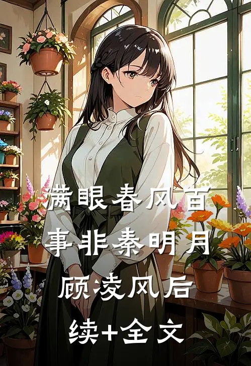 满眼春风百事非秦明月顾凌风后续+全文