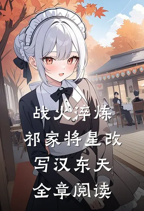 战火淬炼：祁家将星改写汉东天全章阅读