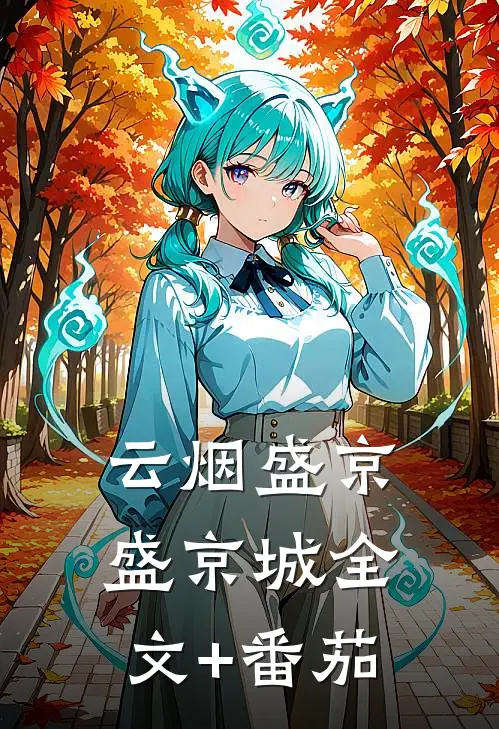 云烟盛京盛京城全文+番茄
