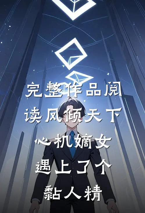 完整作品阅读凤倾天下：心机嫡女遇上了个黏人精