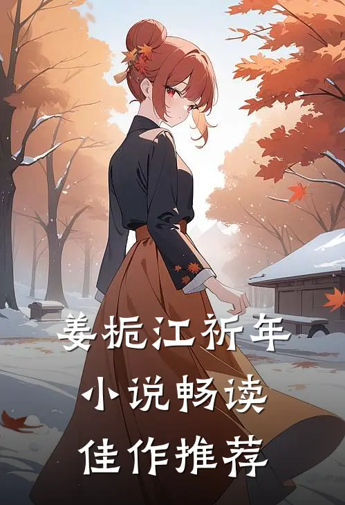 姜栀江祈年小说畅读佳作推荐