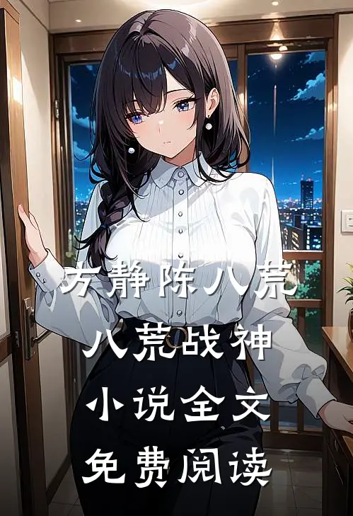 方静陈八荒八荒战神小说全文免费阅读