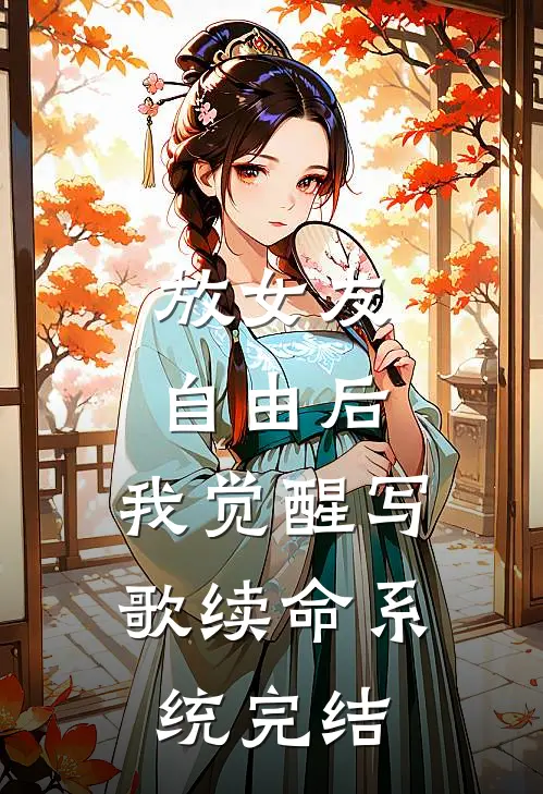 放女友自由后，我觉醒写歌续命系统完结