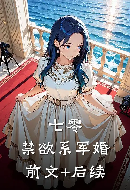 七零：禁欲系军婚前文+后续