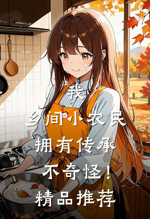 我,乡间小农民,拥有传承不奇怪!精品推荐