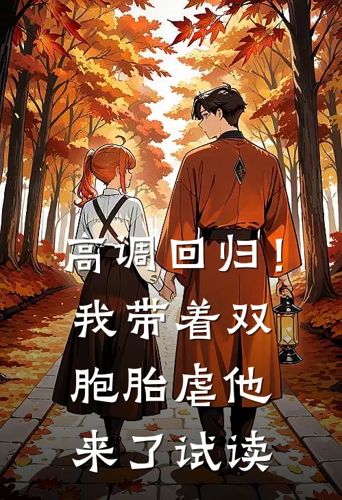 高调回归！我带着双胞胎虐他来了试读
