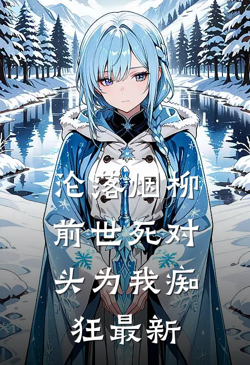 沦落烟柳，前世死对头为我痴狂最新