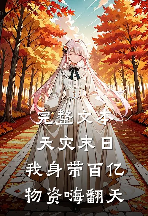 完整文本天灾末日：我身带百亿物资嗨翻天