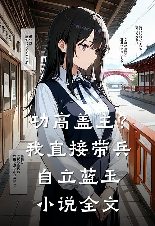 功高盖主？我直接带兵自立蓝玉小说全文