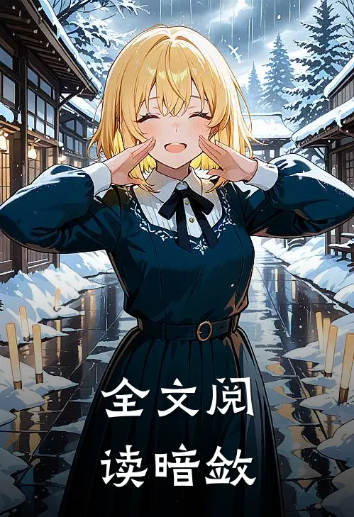 全文阅读暗敛