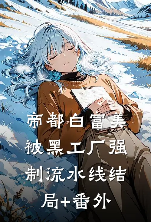 帝都白富美被黑工厂强制流水线结局+番外