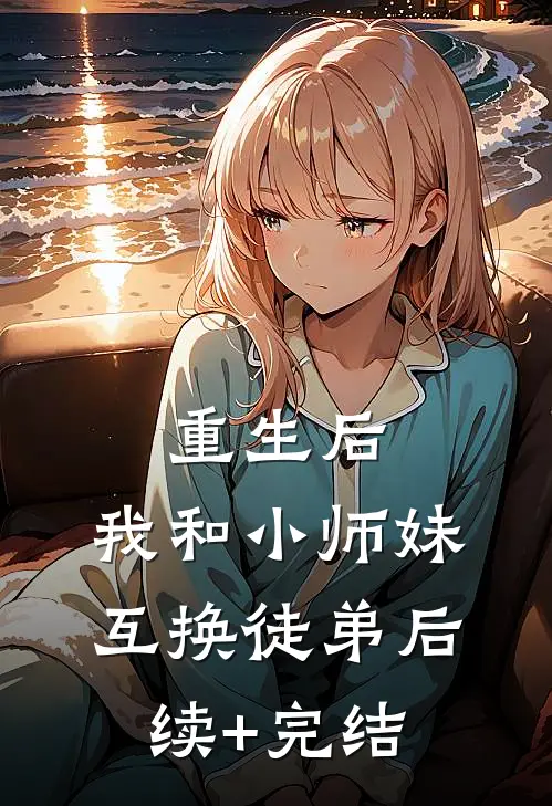 重生后，我和小师妹互换徒弟后续+完结