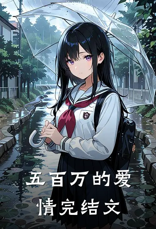五百万的爱情完结文