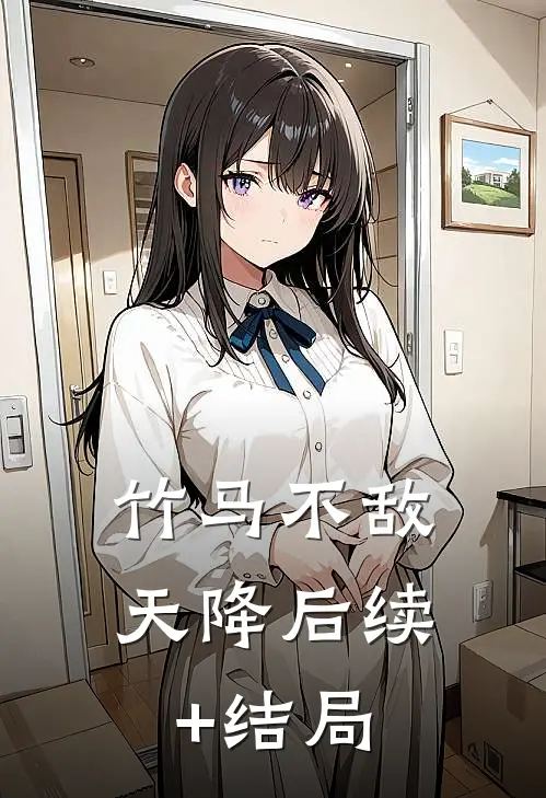 竹马不敌天降后续+结局