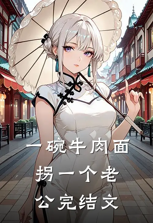 一碗牛肉面拐一个老公完结文