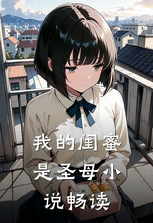 我的闺蜜是圣母小说畅读