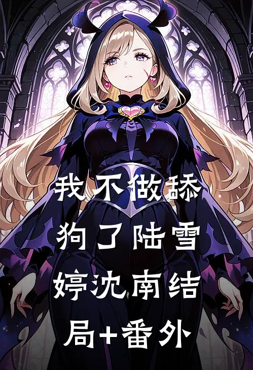 我不做舔狗了陆雪婷沈南结局+番外