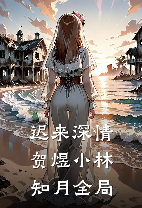 迟来深情贺煜小林知月全局