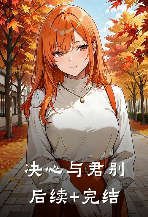 决心与君别后续+完结