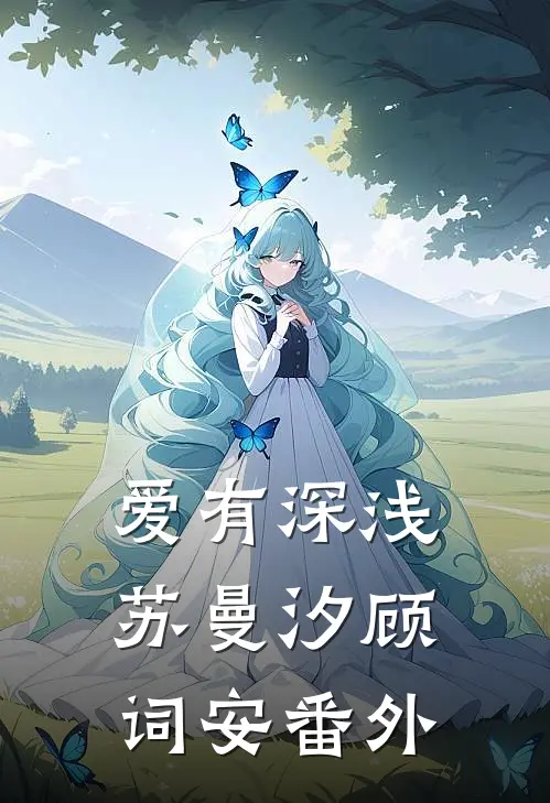 爱有深浅苏曼汐顾词安番外