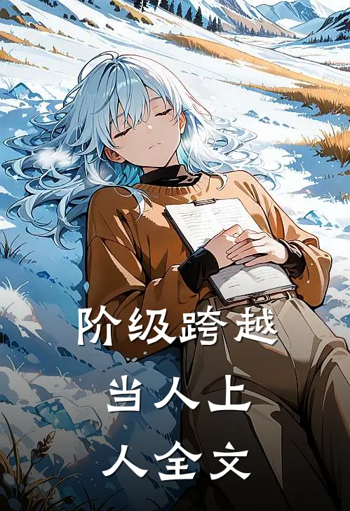 阶级跨越，当人上人全文