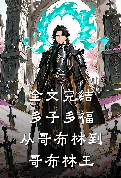 全文完结多子多福：从哥布林到哥布林王