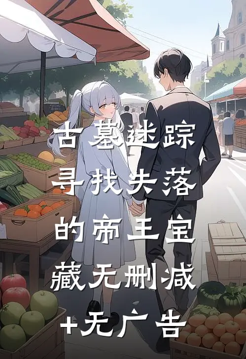 古墓迷踪：寻找失落的帝王宝藏无删减+无广告