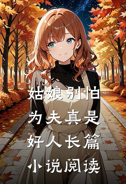 姑娘别怕,为夫真是好人长篇阅读