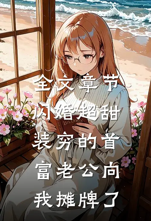 全文章节闪婚超甜：装穷的首富老公向我摊牌了