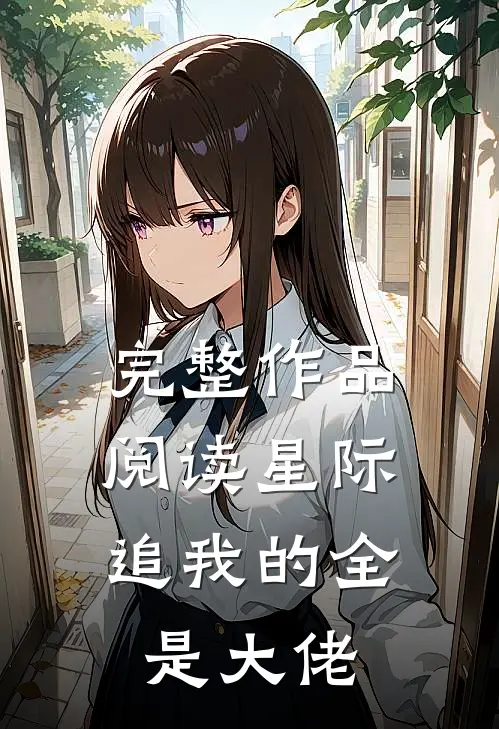 完整作品阅读星际：追我的全是大佬
